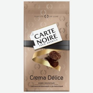 Кофе натуральный Carte Noire Crema delice жареный молотый 230г