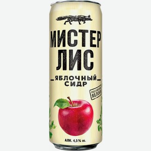 Сидр Мистер Лис Яблочный 4.5% 430мл