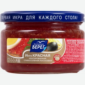 Икра лососевая Балтийский берег слабосоленая имитация 220г