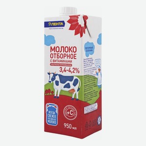 Молоко Лента 3,4 - 4,2% ультрапастеризованное, отборное с витаминами, 950 мл