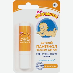 Бальзам для губ МОЕ СОЛНЫШКО Пантенол детский, Россия, 2,8 г