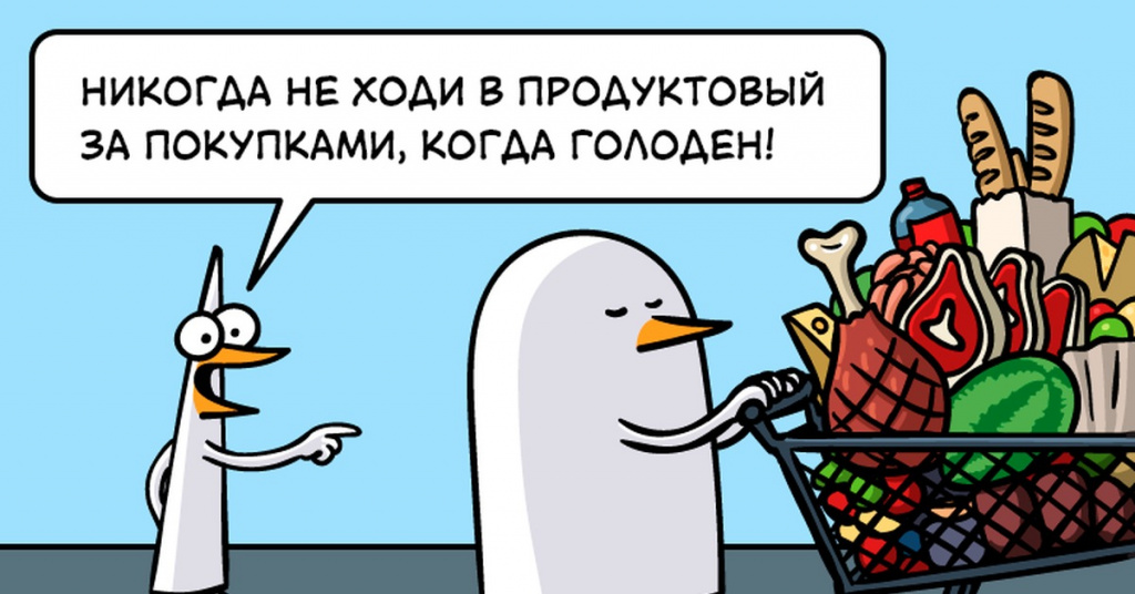 Вы ходите по магазинам голодным Вы ходите по магазинам голодным